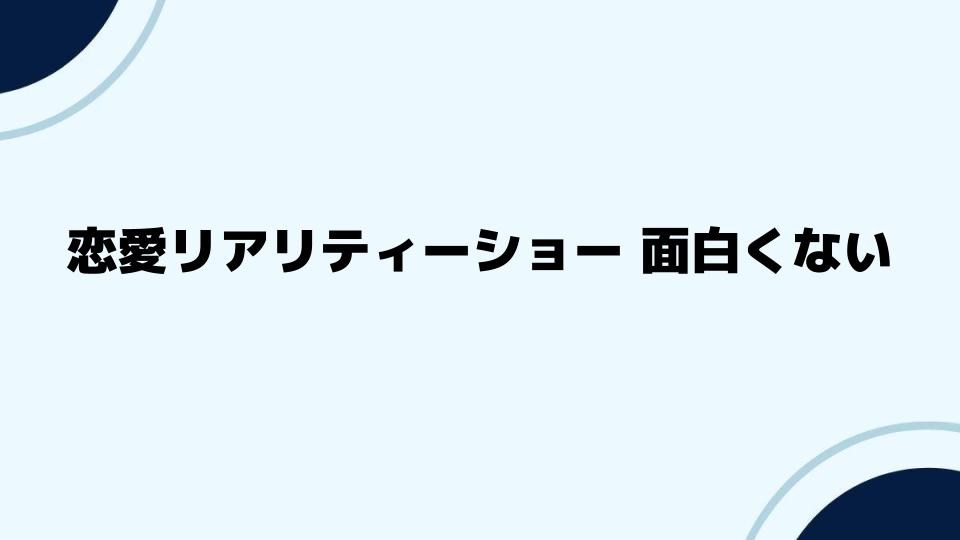 恋愛リアリティーショーが面白くないと感じる心理